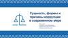 Сущность, формы и причины коррупции в современном мире