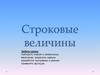 Строковые величины