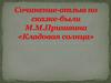 Сочинение - отзыв по сказке - были М.М. Пришвина  «Кладовая солнца»