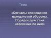 Сигналы оповещения гражданской обороны. Порядок действий населения по ним