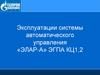 Эксплуатации системы автоматического управления «ЭЛАР-А» ЭГПА КЦ1,2