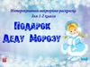 Подарок Деду Морозу. Интерактивная викторина-раскраска для 1-2 класса