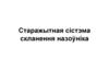 Старажытная сістэма скланення назоўніка