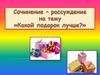 Сочинение - рассуждение на тему «Какой подарок лучше?»