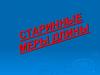 Старинные меры длины