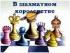 В шахматном королевстве