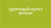 Здоровый образ жизни