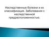 Наследственные болезни и синдромы