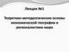 Теоретико-методолгические основы экономической географии и регионалистики мира. Лекция 1