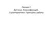 Датчики. Классификация. Характеристики. Принципы работы