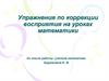 Упражнения по коррекции восприятия на уроках математики