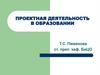 Проектная деятельность в образовании: история и современность