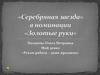 Рукам работа – душе праздник