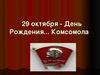 29 октября - День рождения Комсомола