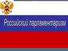 Российский парламентаризм