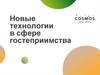 Новые технологии в сфере гостеприимства