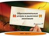 Образовательные услуги в рыночной экономике