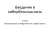 Введение в кибербезопасность. Часть 1