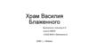 Храм Василия Блаженного