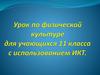 Техника выполнения нападающего удара, блокирования. 11 класс