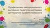 Профилактика эмоционального выгорания педагогов методами арт-терапии в работе психолога