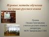 Игровые методы обучения на уроках русского языка