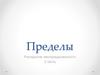 Пределы. Раскрытие неопределенности. 2 часть