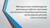 Методическое сопровождение реализации рабочих программ воспитания в общеобразовательных организациях региона