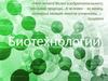 Биотехнологии