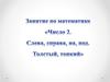 Число 2. Слева, справа, на, под. Толстый, тонкий