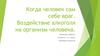 Когда человек сам себе враг. Воздействие алкоголя на организм человека