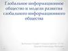 Глобальное информационное общество и модели развития глобального информационного общества