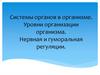Системы органов в организме. Уровни организации организма. Нервная и гуморальная регуляции