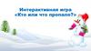 Интерактивная игра «Кто или что пропало?»