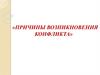 Причины возникновения конфликтов