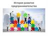 История развития предпринимательства