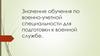 Значение обучения по военно-учетной специальности для подготовки к военной службе