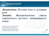 Функциональые стили современного русского литературного языка