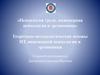 Теоретико-методологические основы психологии труда, инженерной психологии и эргономики