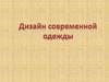 Дизайн современной одежды