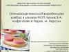 Оптимізація технології виробництва ковбас в умовах ФОП Лелюк В.А. кафе «Sale e Pepe», м. Херсон