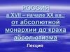 Россия в XVII – начале XX века: от абсолютной монархии до краха абсолютизма