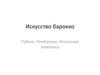 Искусство барокко. Рубенс, Рембрандт, Испанская живопись