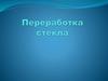 Переработка стеклянной тары