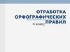 Отработка орфографических правил. 4 класс