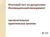 Итоговый тест по дисциплине Инновационный менеджмент