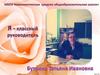 Бутрина Татьяна Ивановна - классный руководитель