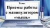 Приемы работы с манипулятором «мышь»