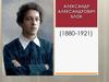 Александр Александрович Блок