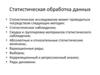 Статистическая обработка данных